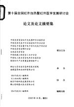 第十届全国红外加热暨红外医学发展研讨会论文及论文摘要集