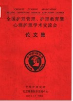 全国护理管理、护理教育暨心理护理学术交流会论文集