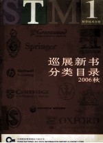 巡展新书分类目录 2006秋 科学技术分册 1