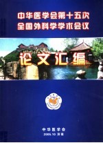 中华医学会第十五次全国外科学学术会议论文汇编