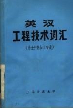 英汉工程技术词汇 冶金和热加工专业