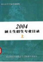 北京高等学校科研机构2004硕士生招生专业目录 上