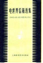 电世界信箱选集 发电机、电池、电线与电缆、供电与用电