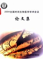 2004全国时间生物医学学术会议论文集