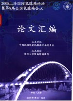 2005上海国际乳腺癌论坛暨第8届全国乳腺癌会议论文汇编