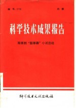 科学技术成果报告 除草剂“胺草磷”小试总结