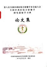 第八次全国中西医结合影像学术交流大会全国中西医结合影像学研究进展学习班论文集