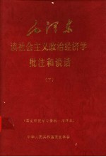 毛泽东读社会主义政治经济学批注和谈话  下