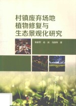 村镇废弃场地植物修复与生态景观化研究