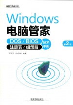 WINDOWS电脑管理  DOS/BIOS/注册表/组策略技术手册  第2版