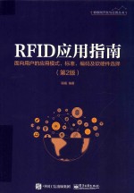 RFID应用指南