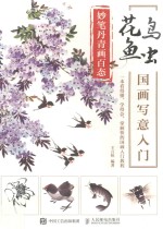 妙笔丹青画百态 花鸟鱼虫国画写意入门