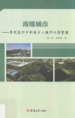 海绵城市 景观设计中的南方小城市内涝管理