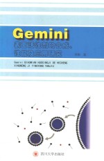 Gemini表面活性剂的合成、性能及应用研究