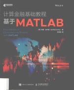 计算金融基础教程 基于MATLAB