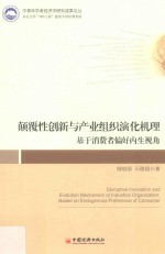 颠覆性创新与产业组织演化机理 基于消费者偏好内生视角