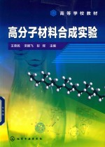 高等学校教材 高分子材料合成实验