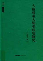 人格权重大疑难问题研究