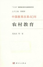 中国教育改革40年 农村教育