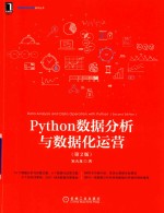 数据分析与决策技术丛书  Python数据分析与数据化运营  第2版