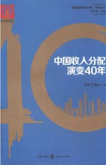 中国收入分配演变40年