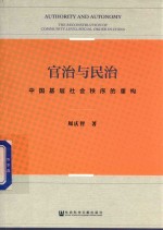 官治与民治 中国基层社会秩序的重构