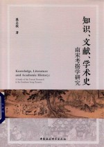 知识 文献 学术史 南宋考据学研究