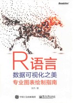 R语言数据可视化之美  专业图表绘制指南  全彩版