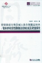 锌铜族硫化物及碱土族含氧酸盐纳米 微米材料的活性膜模板法控制合成及其性能研究