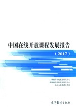 中国在线开放课程发展报告