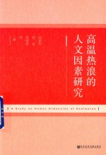 高温热浪的人文因素研究