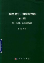 钢的成分、组织与性能 第1分册 合金钢基础