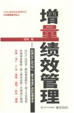 增量绩效管理  构建以产品为核心、基于增量产出的管理体系