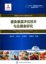 膳食暴露评估技术与总膳食研究