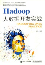 Hadoop大数据开发实战