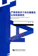 严肃游戏中个性化建模及认知机制研究