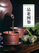 品茶图鉴