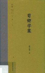 齐鲁文化研究文库 荀卿学案