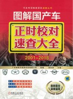 图解国产车正时校对速查大全 2001-2018版