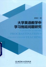 大学英语教学中学习拖延问题研究