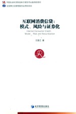 互联网消费信贷 模式、风险与证券化