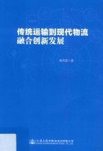 传统运输到现代物流融合创新发展