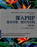 图灵程序设计丛书 深入PHP 面向对象、模式与实践 第5版