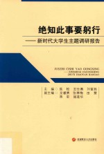 绝知此事要躬行 新时代大学生主题调研报告