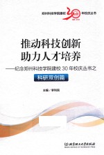 纪念郑州科技学院建校30年校庆丛书 科研双创篇 推动科技创新 助力人才培养