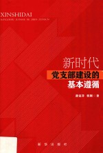 新时代党支部建设的基本遵循