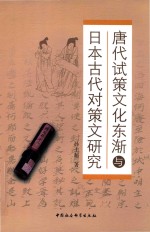 唐代试策文化东渐与日本古代对策文研究