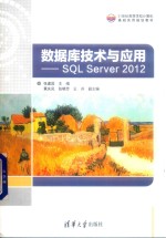 数据库技术与应用 SQL Server 2012