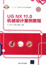 UG NX 11.0机械设计案例教程