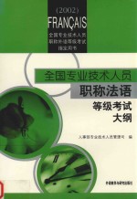 全国专业技术人员不客气法语等级考试大纲